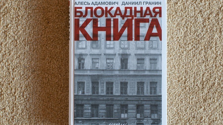 «Блокадная книга». Даниил Гранин, Алесь Адамович