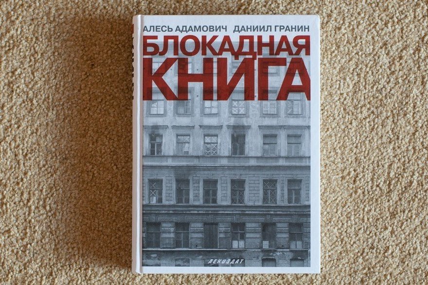 «Блокадная книга». Даниил Гранин, Алесь Адамович
