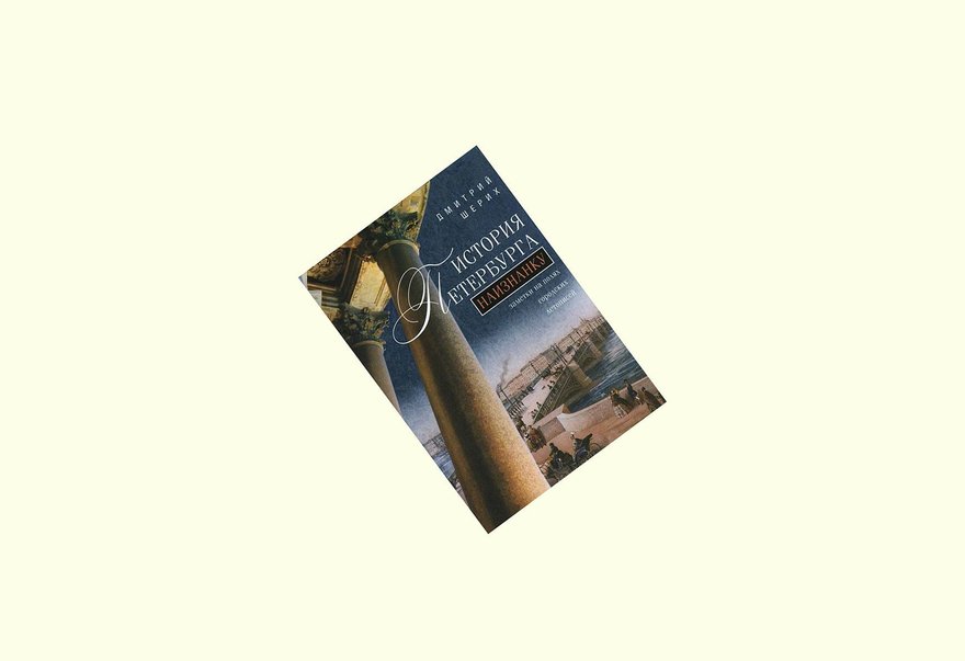 «История Петербурга наизнанку. Заметки на полях городских летописей». Дмитрий Шерих