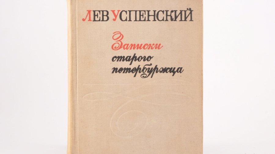 «Записки старого петербуржца». Лев Успенский