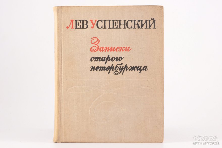 «Записки старого петербуржца». Лев Успенский