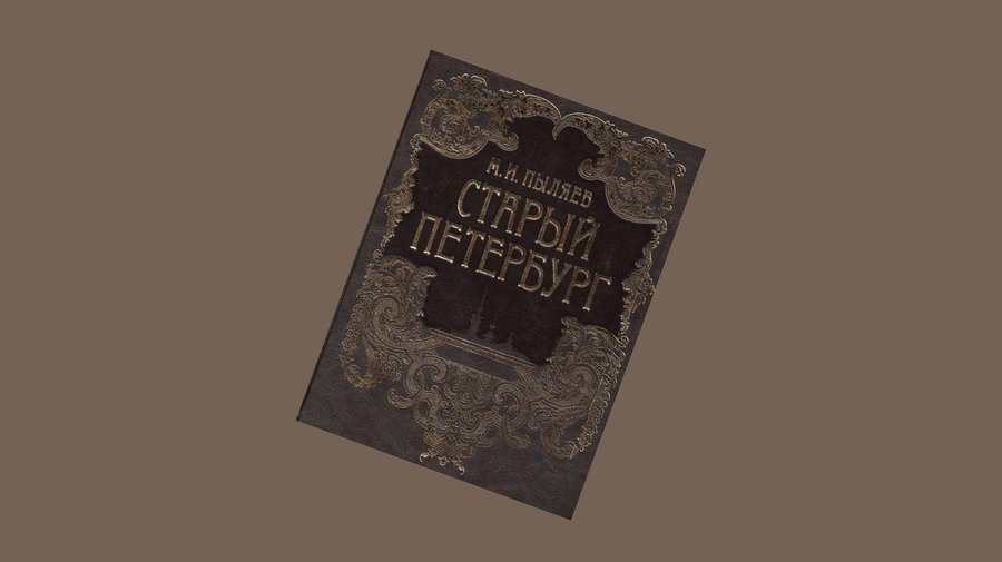 «Старый Петербург». Михаил Пыляев