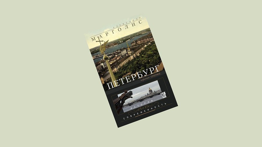«Петербург. История и современность. Избранные очерки». Александр Марголис