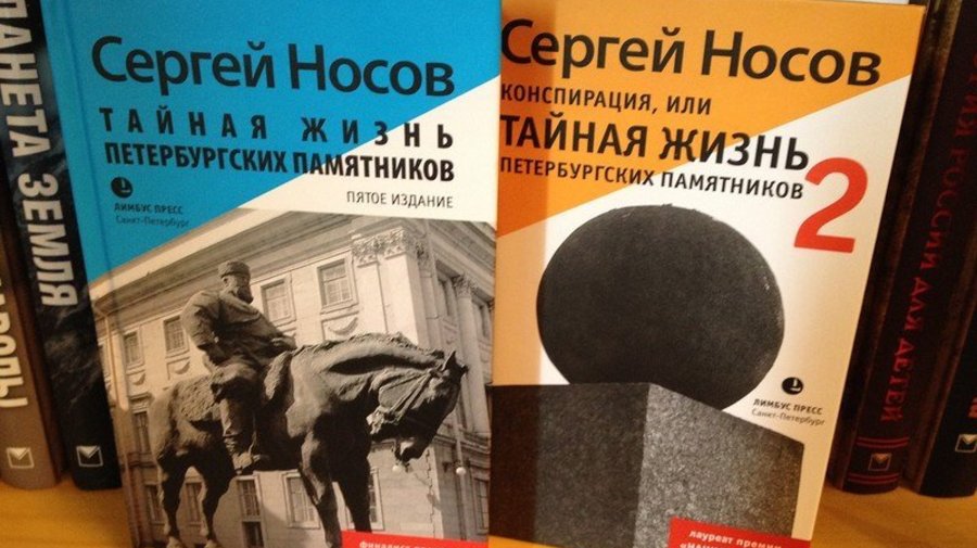 «Тайная жизнь петербургских памятников» и «Конспирация, или Тайная жизнь петербургских памятников — 2». Сергей Носов