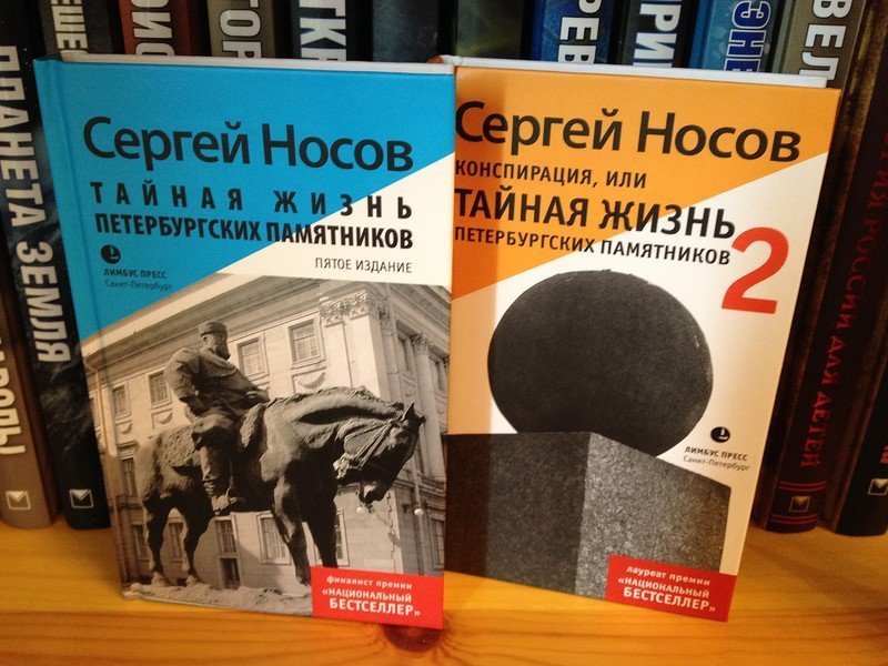 «Тайная жизнь петербургских памятников» и «Конспирация, или Тайная жизнь петербургских памятников — 2». Сергей Носов