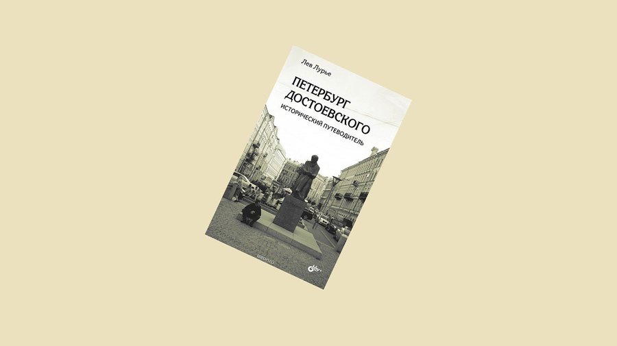 «Петербург Достоевского. Исторический путеводитель». Лев Лурье