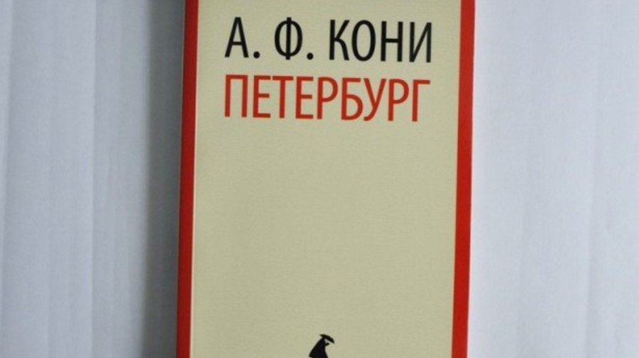 «Петербург». Анатолий Кони