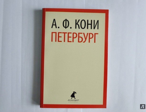 «Петербург». Анатолий Кони
