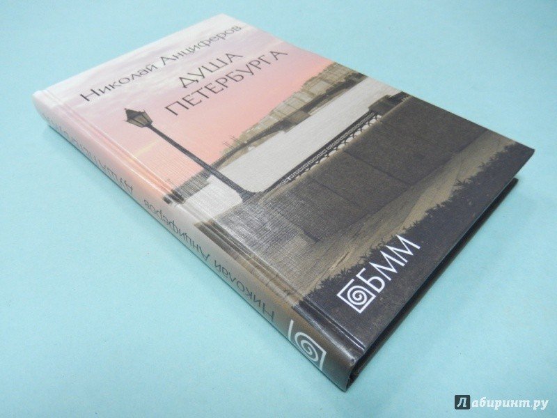 «Душа Петербурга». Николай Анциферов
