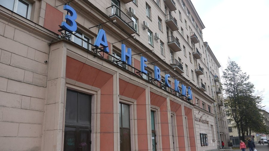 Кинотеатр «Заневский»