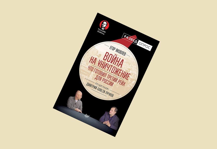 Презентация книги Егора Яковлева «Война на уничтожение»