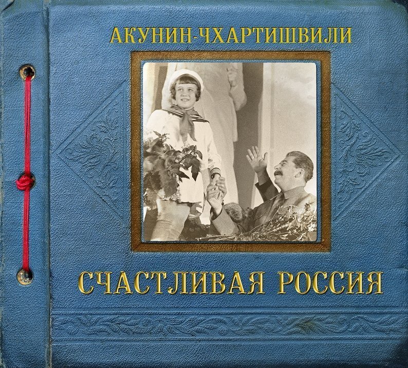 Борис Акунин выпустил новую книгу «Счастливая Россия» 