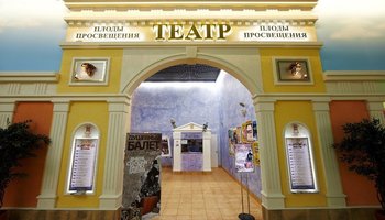 Театр «Плоды Просвещения»