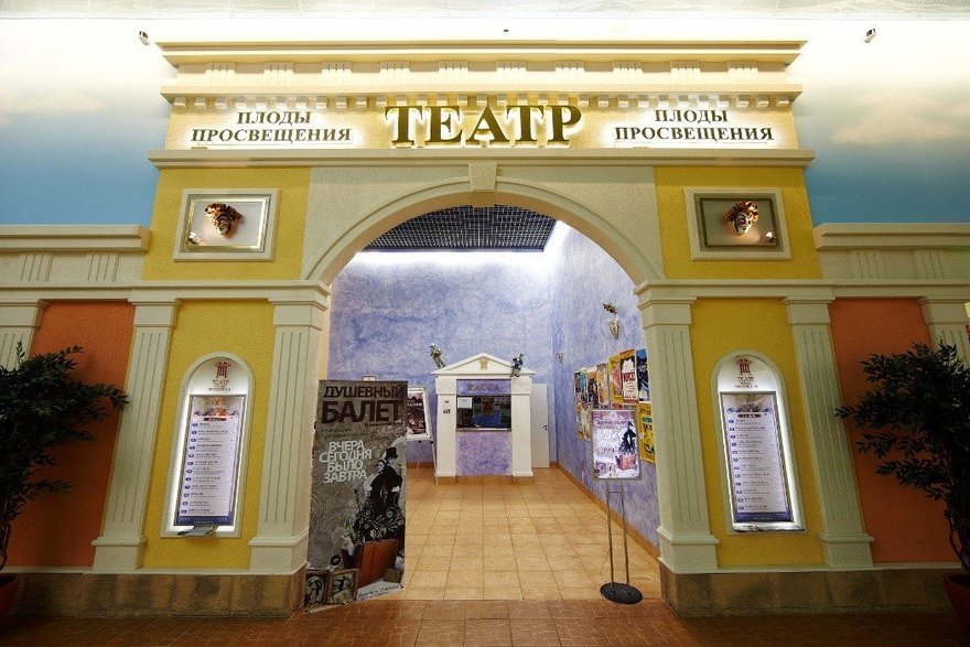 Театр «Плоды Просвещения»