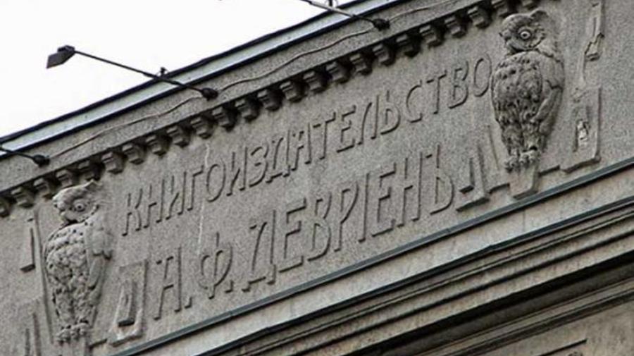 Книгоиздательство А. Ф. Девриена