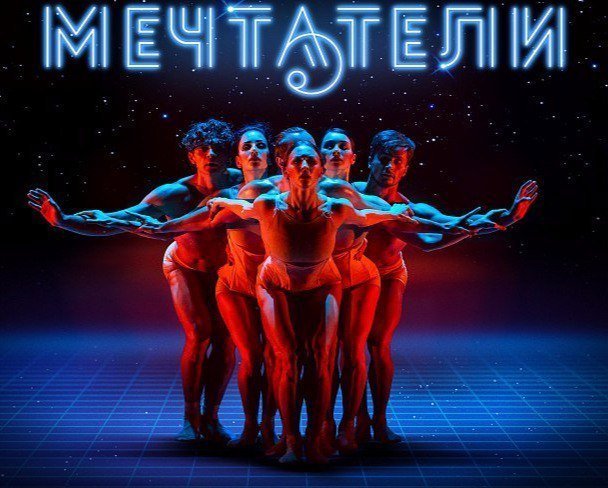 Творческая мастерская молодых хореографов «Мечтатели»