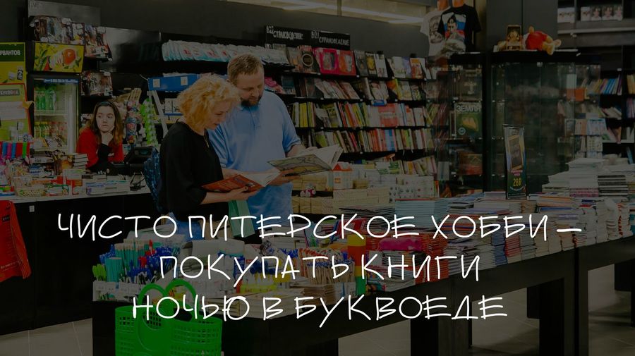 В рамках «Библионочи» в Буквоеде можно купить книги со 25% скидкой и встретиться с Янушем Вишневским