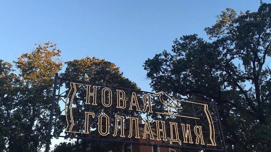 Новая Голландия перешла на летний режим работы