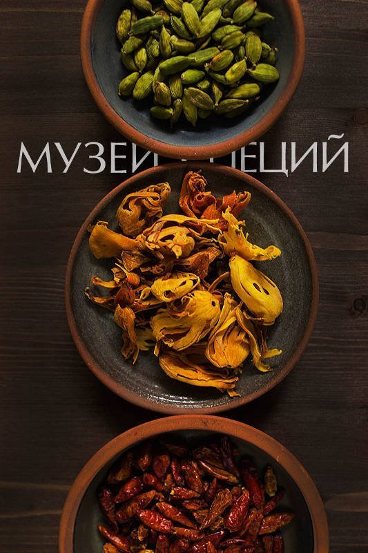 Музей специй