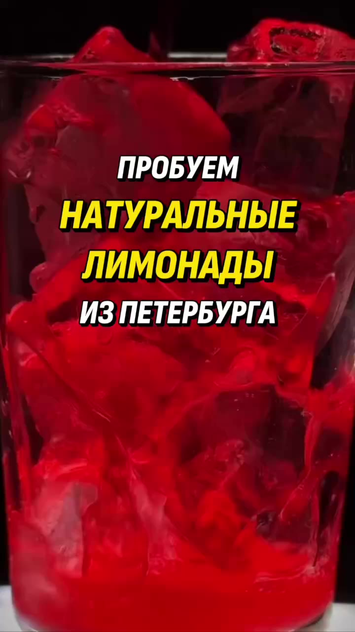 🥃Пробуем натуральные лимонады из Петербурга