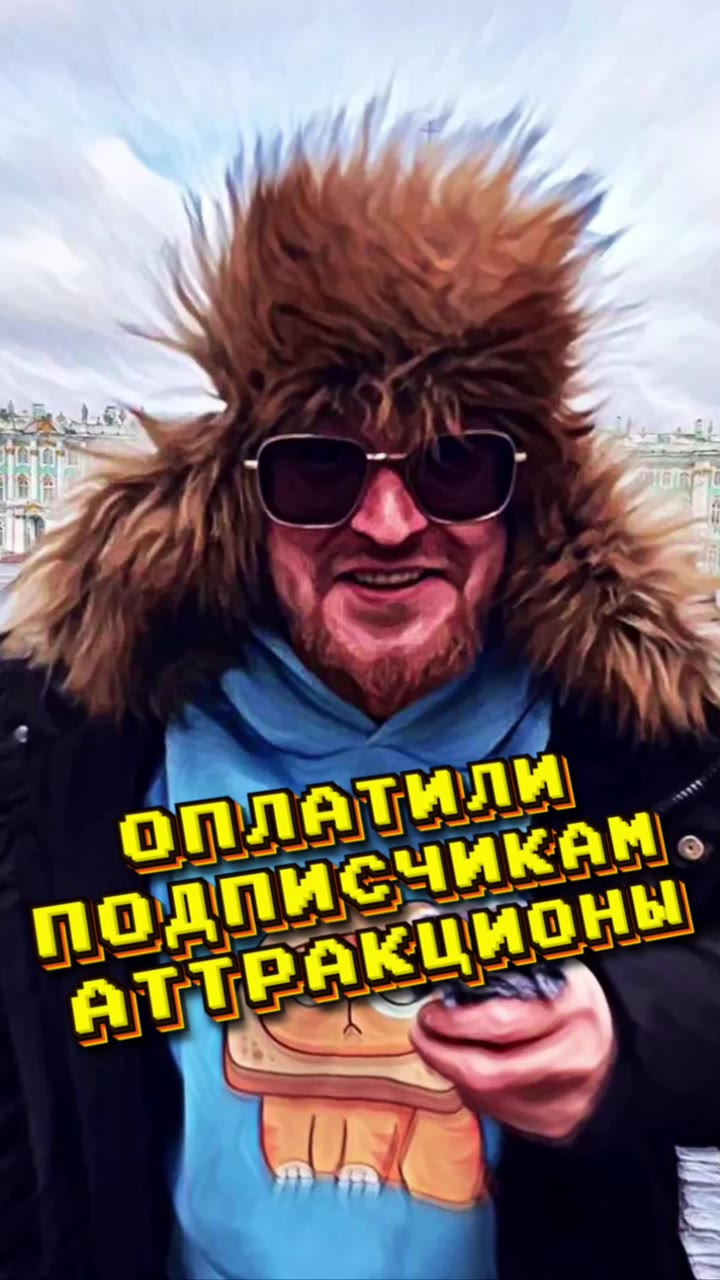 Оплатили подписчикам аттракционы 🙂🙂🙂
