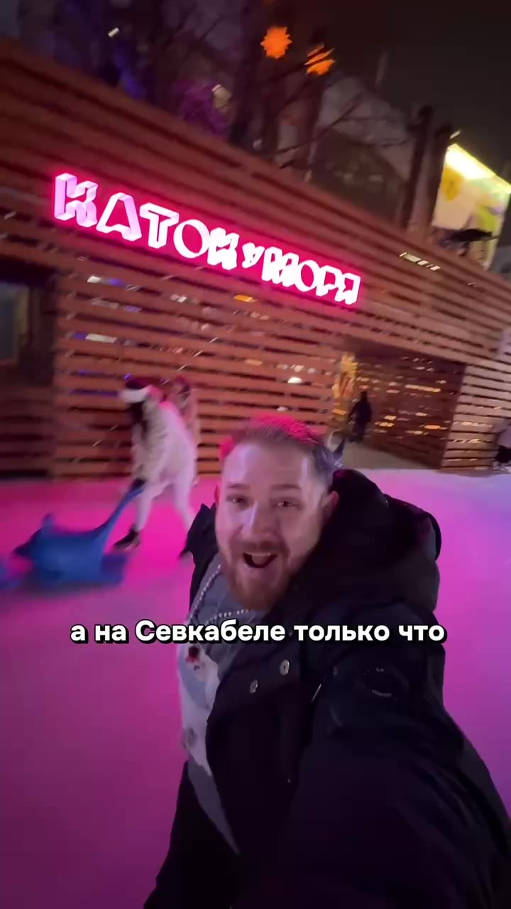 Проверяем тот самый «Каток у моря»🔤🔤🎄